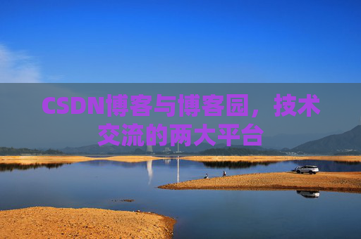 CSDN博客与博客园,技术交流的两大平台